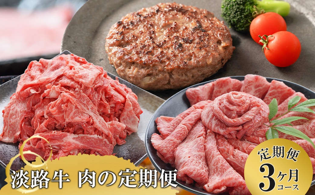 
                  【3ヶ月コース】「淡路牛」肉の定期便（切り落とし・ハンバーグ・すきやき）
                
