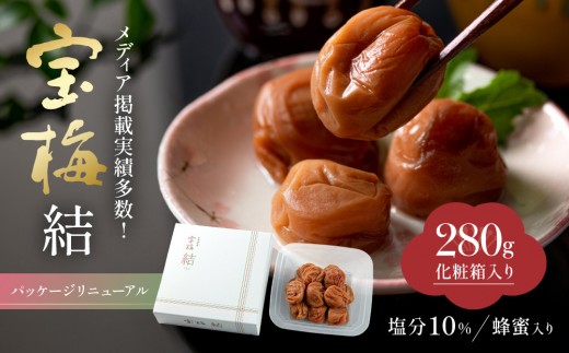 
                  メディア掲載実績多数 宝梅 「結」 蜂蜜入り 280g 塩分約10% 紀州南高梅
                