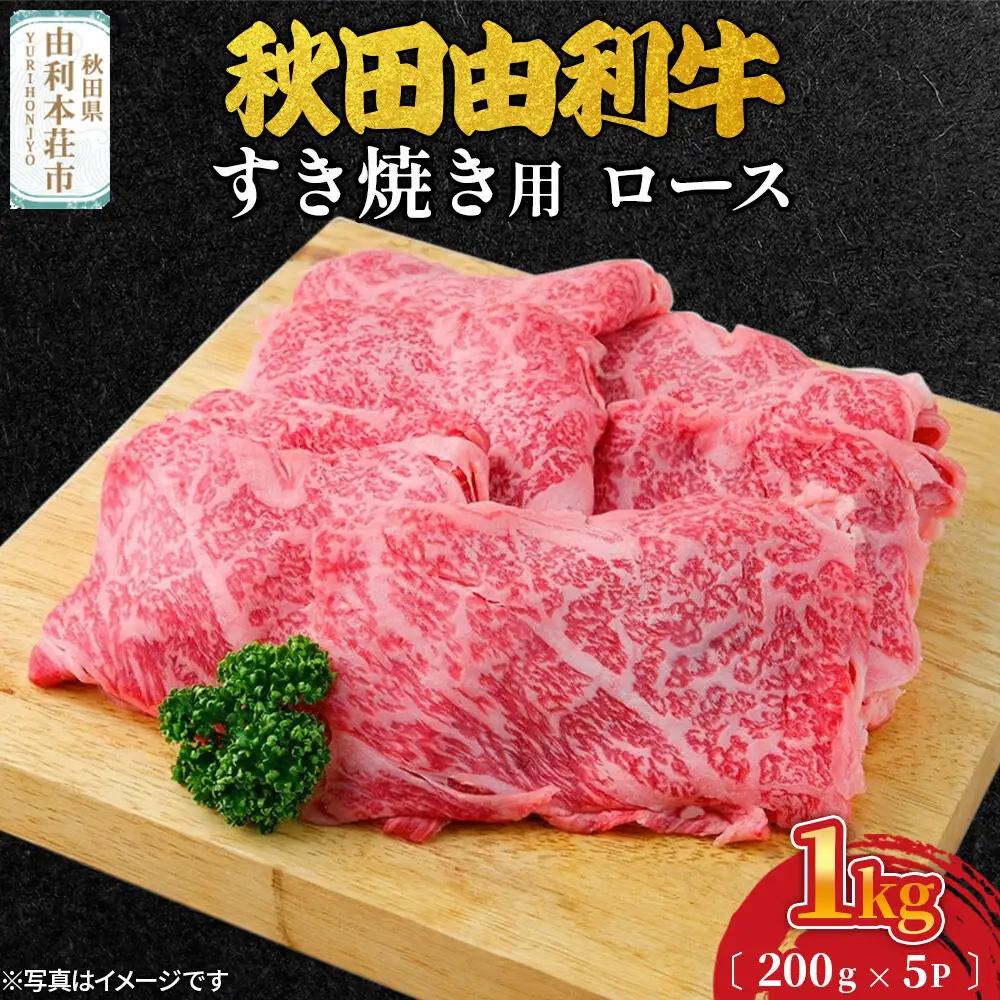 秋田由利牛 すき焼き用 ロース 1kg（200g×5パック）
