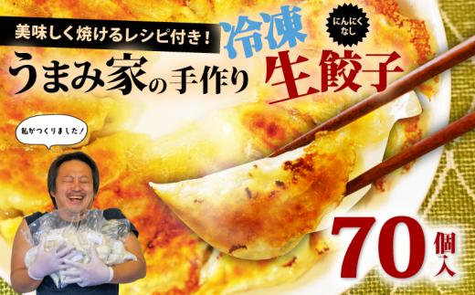 餃子 にんにくなし 生餃子 70個 冷凍 ぎょうざ ギョーザ gyouza gyo-za 手包み 手作り チャック付きパック 中華 肉 豚肉 簡単 お手軽 絶品 おかず 晩ごはん 焼くだけ 簡単調理 弁当 惣菜 揚げ餃子 お取り寄せ にんにく餃子 埼玉県 羽生市 うまみ家