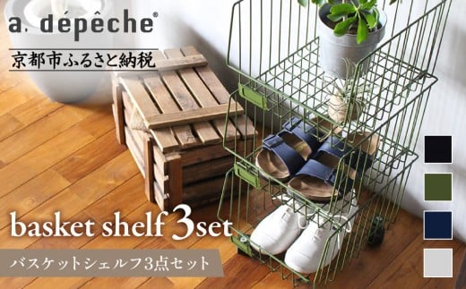 
            【a.depeche】バスケットシェルフ 3点セット ＜カラー選択可＞(ラック,収納ラック,キャスター付きラック)［ 京都 インテリア ブランド 欧風スタイル おしゃれ 収納ラック アレンジいろいろ 人気 おすすめ 棚 ワゴン 収納家具 家具 雑貨 日用品 お取り寄せ 通販 送料無料 ふるさと納税 ］
          