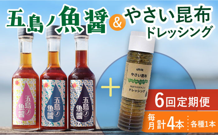 
【全6回定期便】 五島ノ魚醤 60ml 3本 （青魚・白身魚・イカ）＆ やさい 昆布ドレッシング 4本セット 【小値賀町】《factory333》 [DAS024] ドレッシング ソース 調味料 タレ ダシ 出汁 旨味 昆布 野菜 サラダ 常温 69000 69000円
