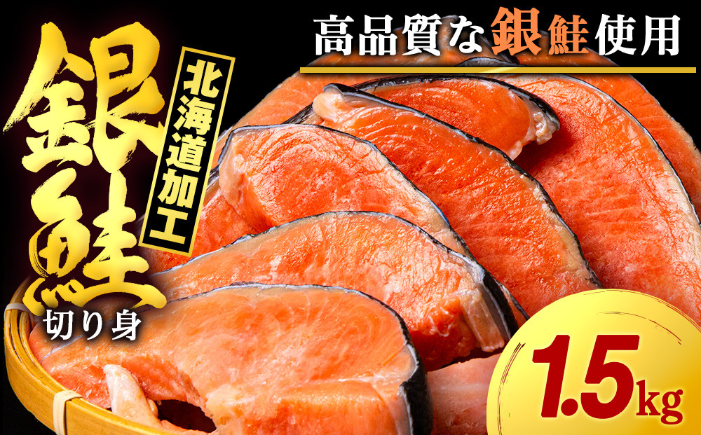 
            塩銀鮭 切り身 1.5kg ＜三洋食品＞ 切身 銀鮭 塩鮭 北海道 訳あり 知内町 魚介類 しゃけ シャケ 鮭 さけ サケ 便利 食品 味付 海鮮 使い勝手抜群 カット済み ギンサケサーモン サーモン お弁当 おかず 家庭用
          