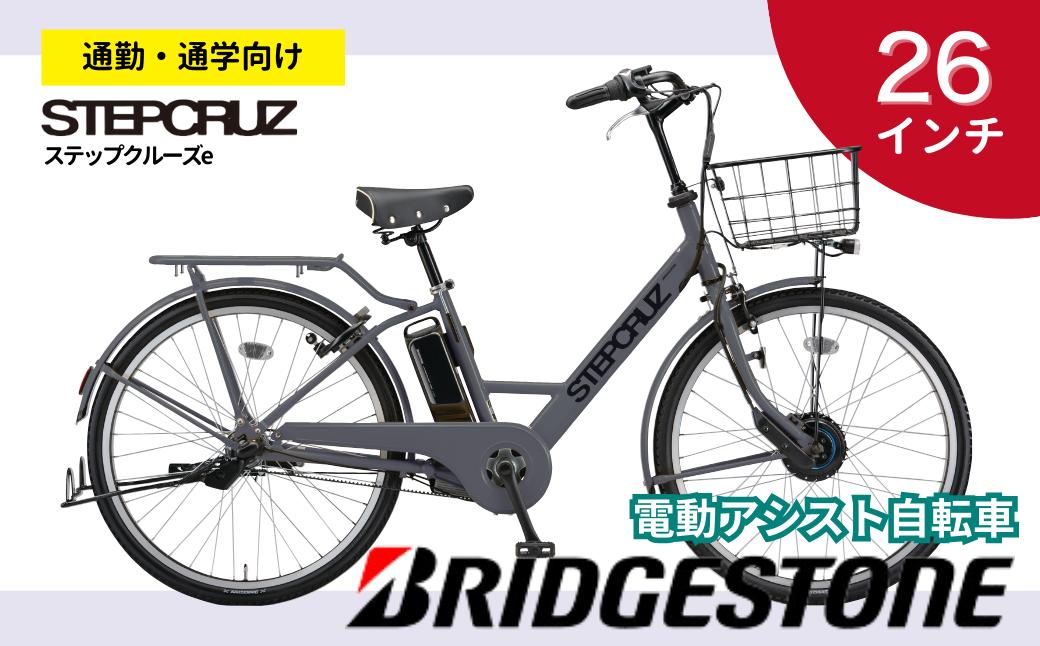 ブリヂストン ステップクルーズe 電動自転車 通学・通勤向け 26インチ EXダークアッシュ | 埼玉県 上尾市 自転車 電動アシスト アシスト おしゃれ 上品 快適 安全 街乗り 3段シフト 走りながら充電 電池長持ち 緑色 チャリンコ ブリジストン Bridgestone 限定 限定カラー 暗色