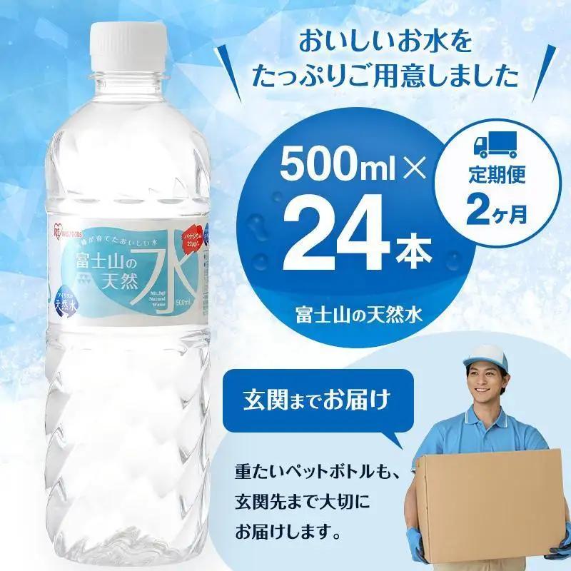 天然水【2か月定期便】500ml 24本  天然水