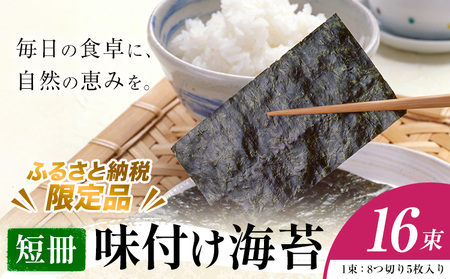 【ふるさと納税限定商品】 味付け海苔 短冊 16束 海苔