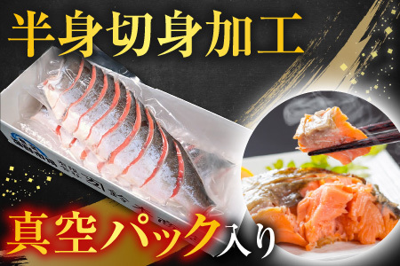 天然甘塩紅鮭半身(半身真空・切り身加工済み) A-11073