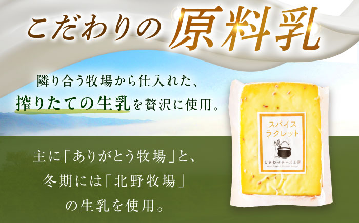 北海道 スパイスラクレット 個包装500g（個包装4−6個）《足寄町》【しあわせチーズ工房】チーズ ラクレット ラクレットチーズ 生乳 ミルク 乳製品 チーズフォンデュ 北海道産 道産 あしょろ 北海