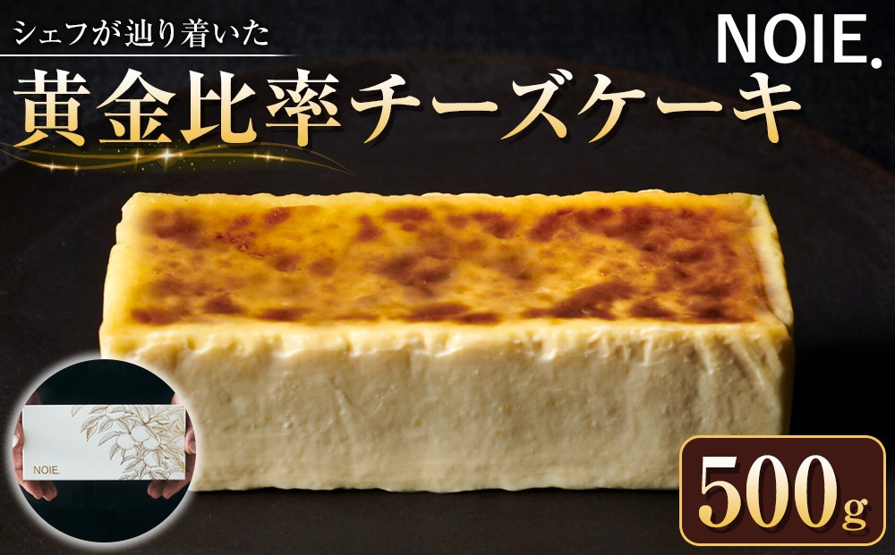 
[№5784-0845]シェフが辿り着いた【黄金比率チーズケーキ】
