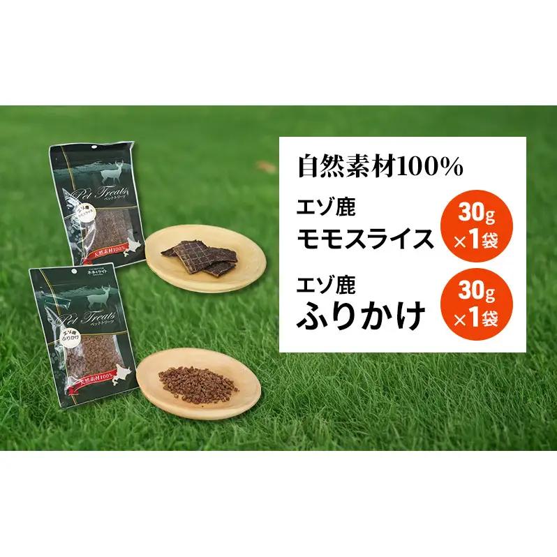 犬 おやつ セット【 モモスライス 30g×1袋 ふりかけ 30g×1袋】7営業日以内最短発送 愛犬のおやつシリーズ 鹿肉 加工食品 愛犬用 愛犬 おやつ ペットフード エゾシカ ジビエ 犬 猫 動物