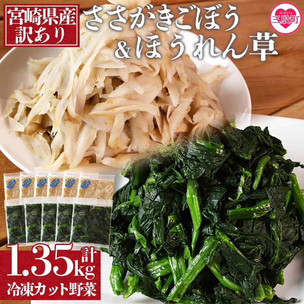 ＜【訳あり】冷凍野菜詰め合わせ(ホウレンソウ150g×5袋 ささがきごぼう100g×6袋)工場直送簡易包装 小分けパック11袋＞カット野菜 小分け 牛蒡 ゴボウ ホウレンソウ ほうれんそう ほうれん草 きんぴら 豚汁 セット 2種【MI117-bk】【ベーカリー梅茂登】