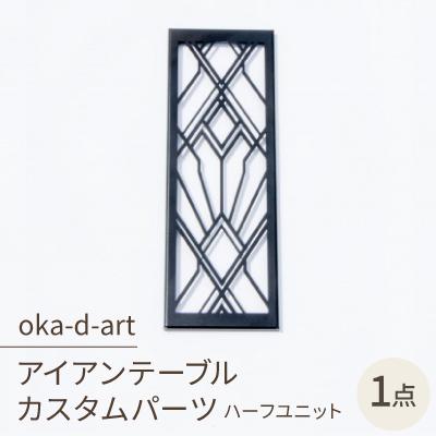 ふるさと納税 岡崎市 oka-d-artのアイアンテーブル IGT規格 カスタムパーツ 鉄Verハーフユニット デザイン1