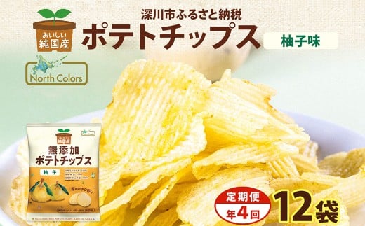 【年4回定期便／3ヶ月毎】純国産 ポテトチップス 柚子味 12袋 合計48袋 ポテチ 芋 菓子 お菓子 おかし スナック おつまみ ジャガイモ じゃがいも 大量 まとめ買い 北海道