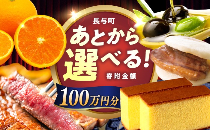
                  【あとから選べる】長与町寄附金額100万円分  [EZZ011] 長崎和牛 みかん オリーブオイル カステラ 角煮まんじゅう あとから選べる あとからセレクト ふるさと納税 100万円  1000000円
                