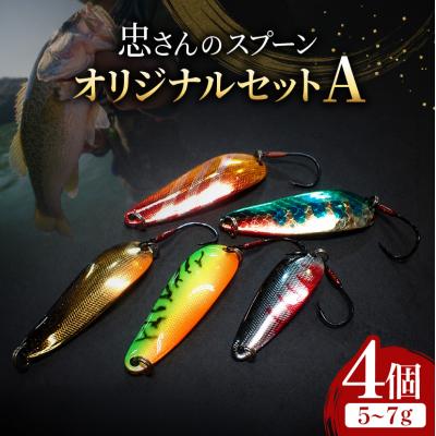 ふるさと納税 安芸高田市 忠さんのスプーン オリジナルセットA　(4)5〜7g:4個[No5895-7039]