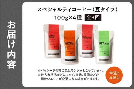 【京都府木津川市 コーヒー豆 定期便 3回】 中山珈琲焙煎所 スペシャルティコーヒー 4種セット各100g 056-09