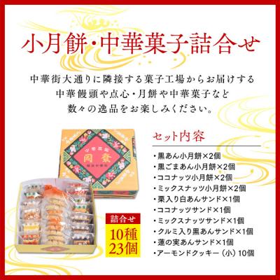 ふるさと納税 横浜市 小月餅・中華菓子詰合せ(23個)<横浜中華街　同發> |  | 01