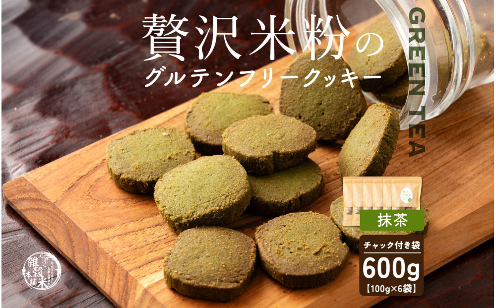 雑穀米本舗 贅沢米粉のグルテンフリークッキー(抹茶) 600g(100g×6袋)
