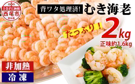 背わた処理 むきえび 2ｋｇ（1ｋｇ×2袋） 冷凍 バラ解凍 大容量 時短 簡単 自然解凍 エビ えび 海老 えびフライ えびマヨ えびチャーハン えびチリ えびピラフ 2袋（1㎏：正味重量0.8kg/袋) 《配達不可エリア：北海道・沖縄・離島》 K234-10