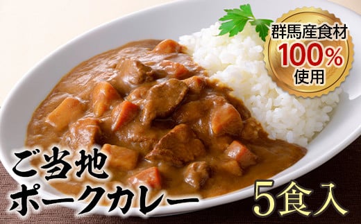 
上州麦豚 カレー5食入(200g×5) 豚 銘柄豚 ブランド豚 肉 F20E-959
