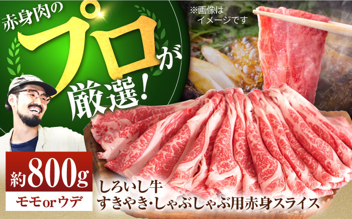 【牧場直送】佐賀県産しろいし牛 すきやき・しゃぶしゃぶ用赤身スライス （モモ・ウデ）800g 【有限会社佐賀セントラル牧場】牛肉 すき焼き しゃぶしゃぶ [IAH011]