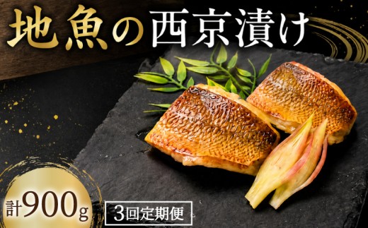 【3回定期便】 地魚 西京漬け 計 900g ( 約300g × 3回 )  西京漬 西京味噌 さいきょうづけ セット西京味噌 西京みそ 味噌漬け みそ 味噌 魚介 魚 小分け 個包装 西京焼き 西京漬 西京 冷凍 鮮魚 漬け魚 漬魚 新鮮 おかず おつまみ 高知県 安芸市