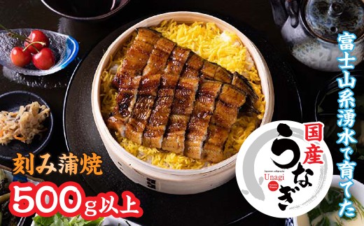 山梨県産刻みうなぎの蒲焼500ｇ以上 138-015