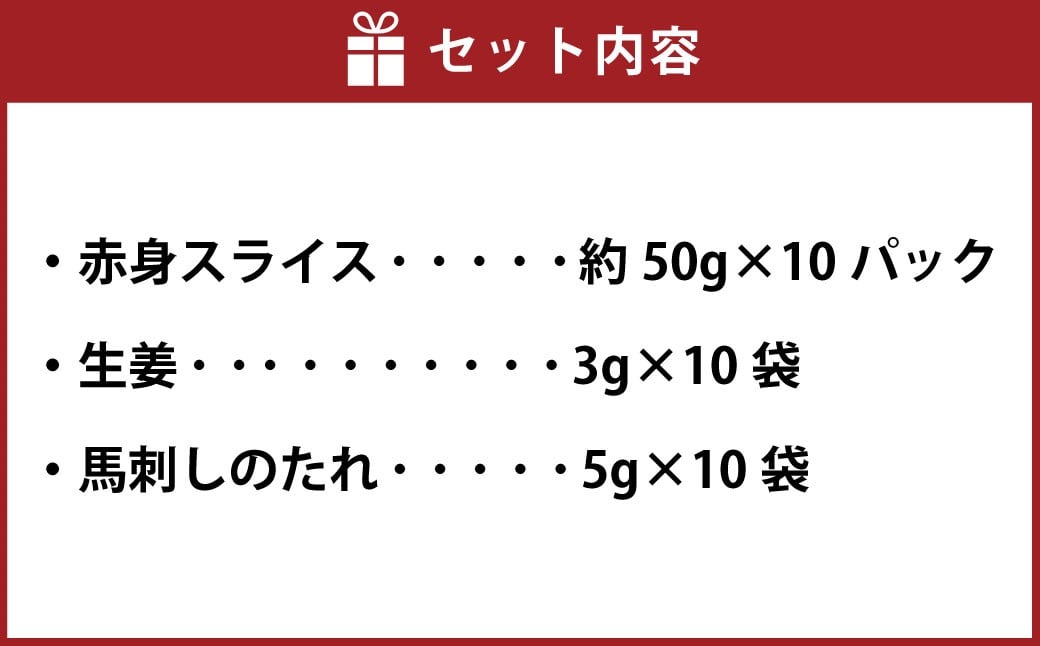 【 フジチク ふじ馬刺し 】 カット不要！切れてる 馬刺し ！ 約50g×10人前