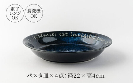 【美濃焼】Le coeur ル・クール パスタ皿 窯変ブルー 4点セット【山正各務陶器】 器 青 和モダン (495302)[MFW023]