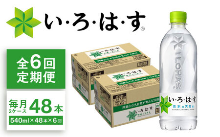 【全6回定期便】い・ろ・は・す(いろはす)阿蘇の天然水 540mlペットボトル×24本(2ケース) / 飲料水 飲料水 飲料水 飲料水 飲料水【コカ・コーラボトラーズジャパン株式会社】[BHAO012]
