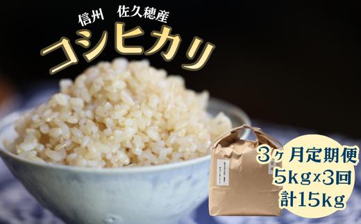 ≪定期便３ヵ月≫【令和7年産】炊きあがりのつやと香りが良く、うま味も強い　コシヒカリ　玄米5kg　計15㎏　佐久穂とさや農園（ST-T504）