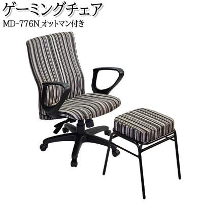 ふるさと納税 安城市 【国産】　ゲーミングチェア2点セット　肘付　書斎椅子　MD-776N-オットマン付　布張ストライプ