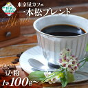 【ふるさと納税】自家焙煎 コーヒー 「 未来の一本松ブレンド 」【 豆 / 粉 ＆ 容量 が選べる】【 珈琲 コーヒー豆 珈琲豆 挽き 中挽き 厳選 ブレンド アイス ホット モーニング ランチ 飲み物 飲料 贈り物 贈答品 ギフト プレゼント ドリップ 岩手 陸前高田 東京屋カフェ 】