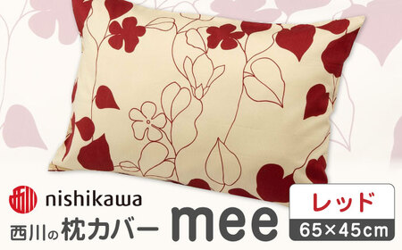 nishikawaの枕カバーmee218723914レッド【西川 株式会社 】[ZDL002-01]