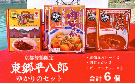 京都舞鶴限定 東郷平八郎ゆかりのセット 6箱（ビーフシチュー、肉じゃが、赤煉瓦カレー） ： ご当地カレー ご当地レトルト レトルト食品