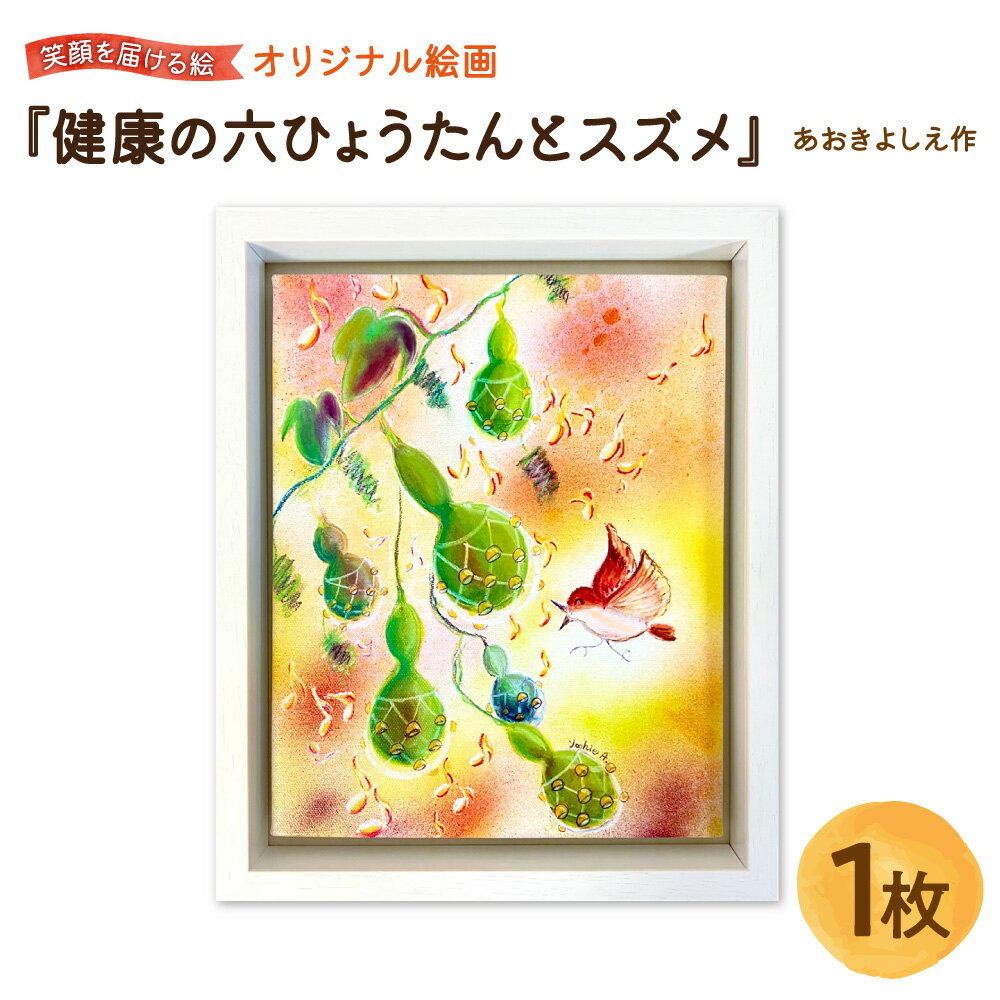 【ふるさと納税】【青木芳恵】笑顔を届ける絵 『健康の6ひょうたんとスズメ』 キャンバス印刷 BOX額 UVカット アクリル板 木製 額装 六瓢 無病 縁起 豊作 贈り物 ギフト 大阪市 大阪府 送料無料
