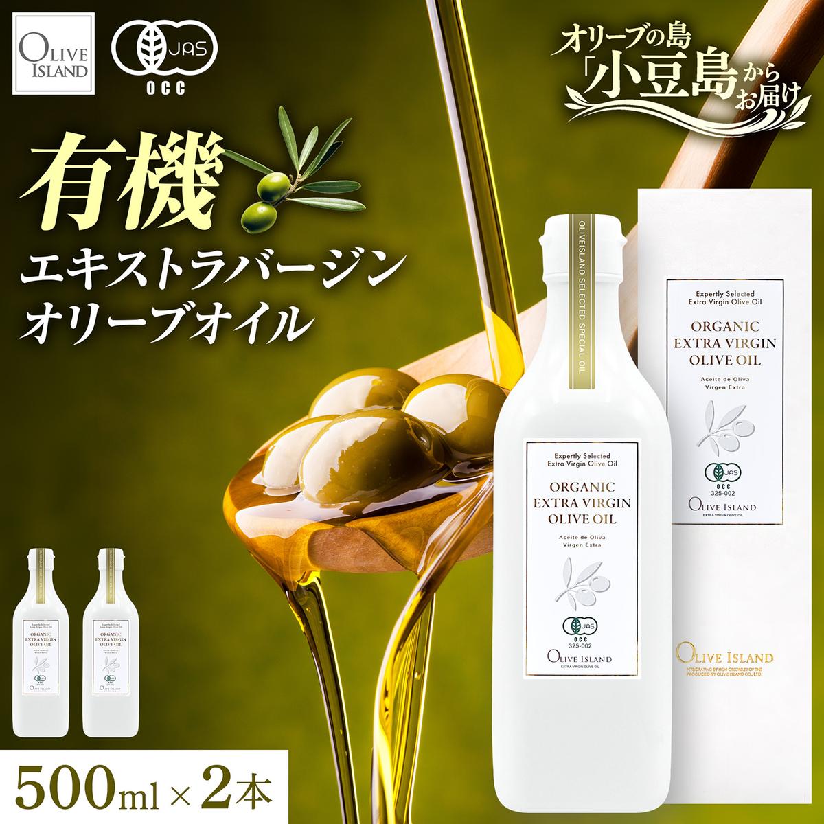 オリーブオイル オーガニック 有機JAS オリーブアイランド 小豆島 スペイン産 450g 2本 セット 3種ブレンド ブレンド フルーティー マイルド 食用油 オイル 調味料 加熱料理 パン パスタ サラダ オリーブ油 有機 フルーティ ギフト 贈答用 香川県 土庄町