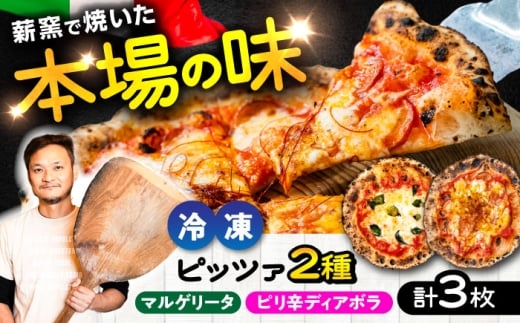 王道 マルゲリータ ×2枚、おつまみに最適！ ピリ辛 ディアボラ ×1枚 /  ピザ イタリアン ぴざ ぴっざ ぴっつぁ 冷凍 ピザ窯 PIZZA パーティー ピッツァ 人気 本格 薪窯 簡単 人気 クリスマス 冷凍ピザ マルゲリータ ディアボラ 330 340g ピザ 熊本県 菊陽町【堀川ピッツァ】 [BHBV014]