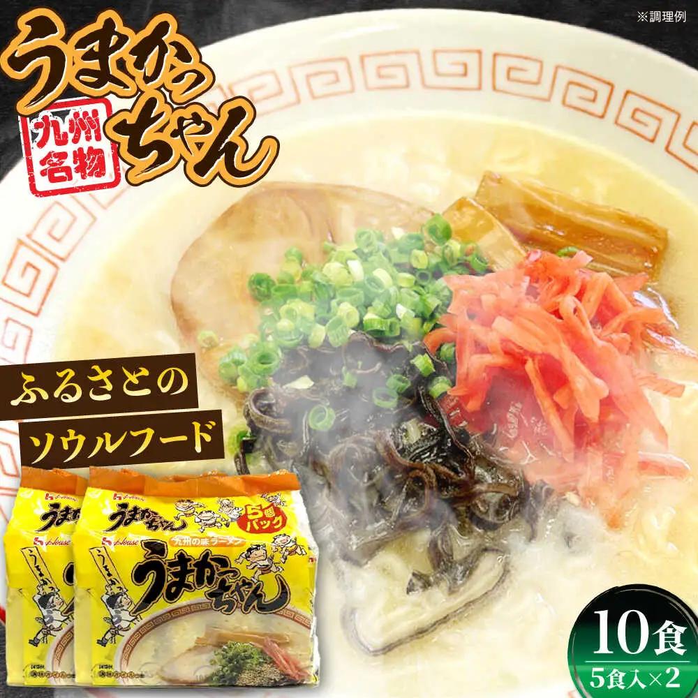 豚骨ラーメン うまかっちゃん 10食（5食×2袋） VCL142 うまかっちゃん