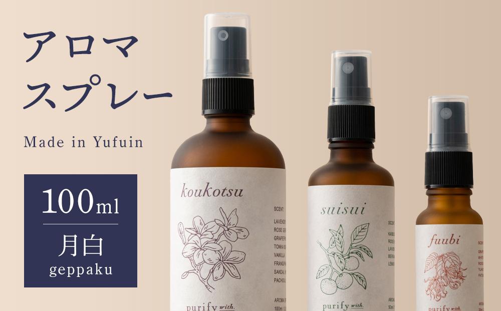 【Made in Yufuin】アロマスプレー（geppaku | 月白）100ml　1本