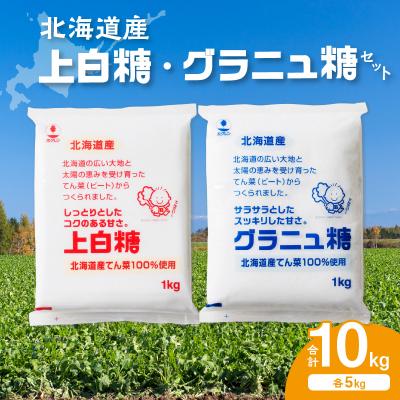 ふるさと納税 清水町 北海道産てん菜100%使用!ホクレンの上白糖5kgとグラニュ糖5kg
