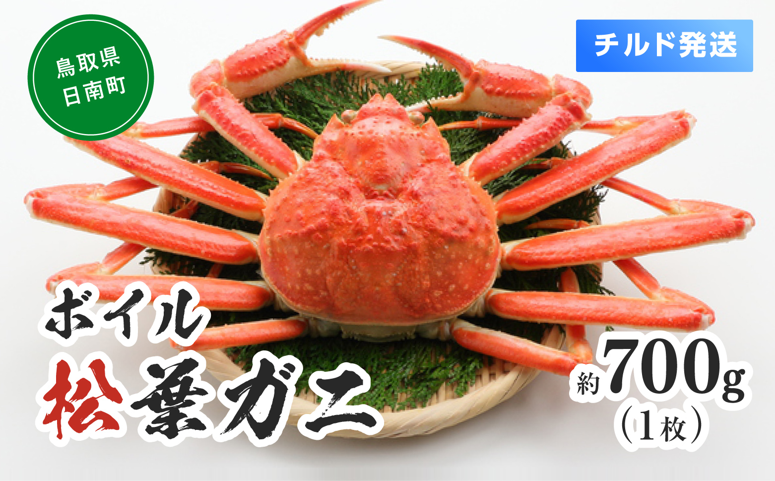 【離島発送不可】【チルド発送】ボイル松葉ガニ 1枚約700g 整体 美保水産 松葉ガニ 松葉がに かに 蟹 カニ 鳥取県境港