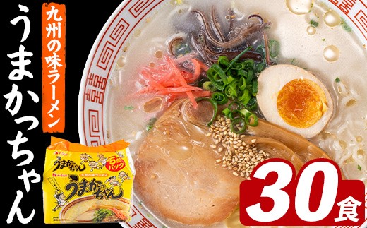 
                  うまかっちゃん (30食) 麺 麺類 豚骨ラーメン 九州 豚骨 白濁スープ 即席ラーメン お手軽 インスタント 袋麺 簡単調理 福岡県 セット お楽しみ ポークオイル 【FUKUOKA MIOTSUKUSHI】as55-038
                