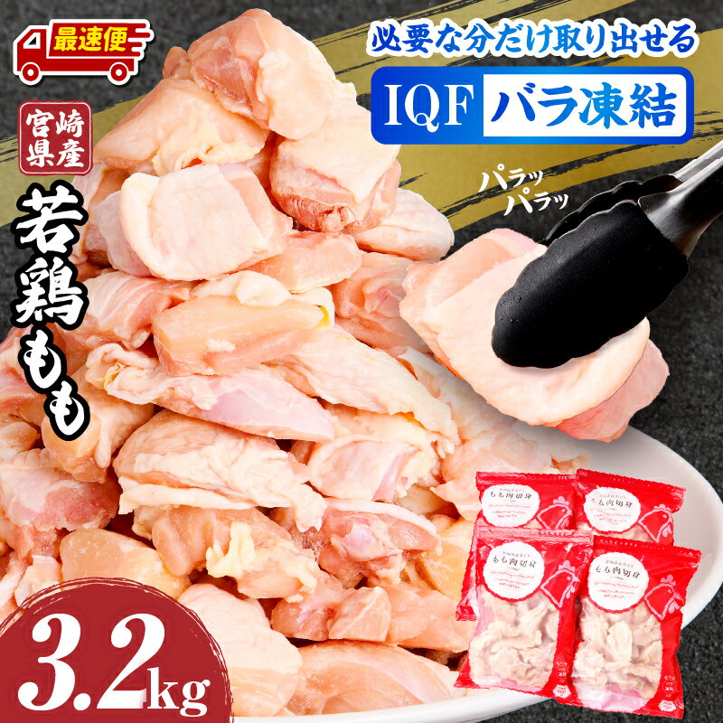 【ふるさと納税】【発送時期が選べる】宮崎県産若鶏ももカット バラ凍結品 3.2kg 鶏肉 肉 若鶏もも もも肉 国産 宮崎産 バラ凍結 バラ 使い勝手 料理 調理 アレンジ 冷凍 グルメ お取り寄せ おすすめ 便利 チャック付き おかず お弁当 宮崎県 宮崎市