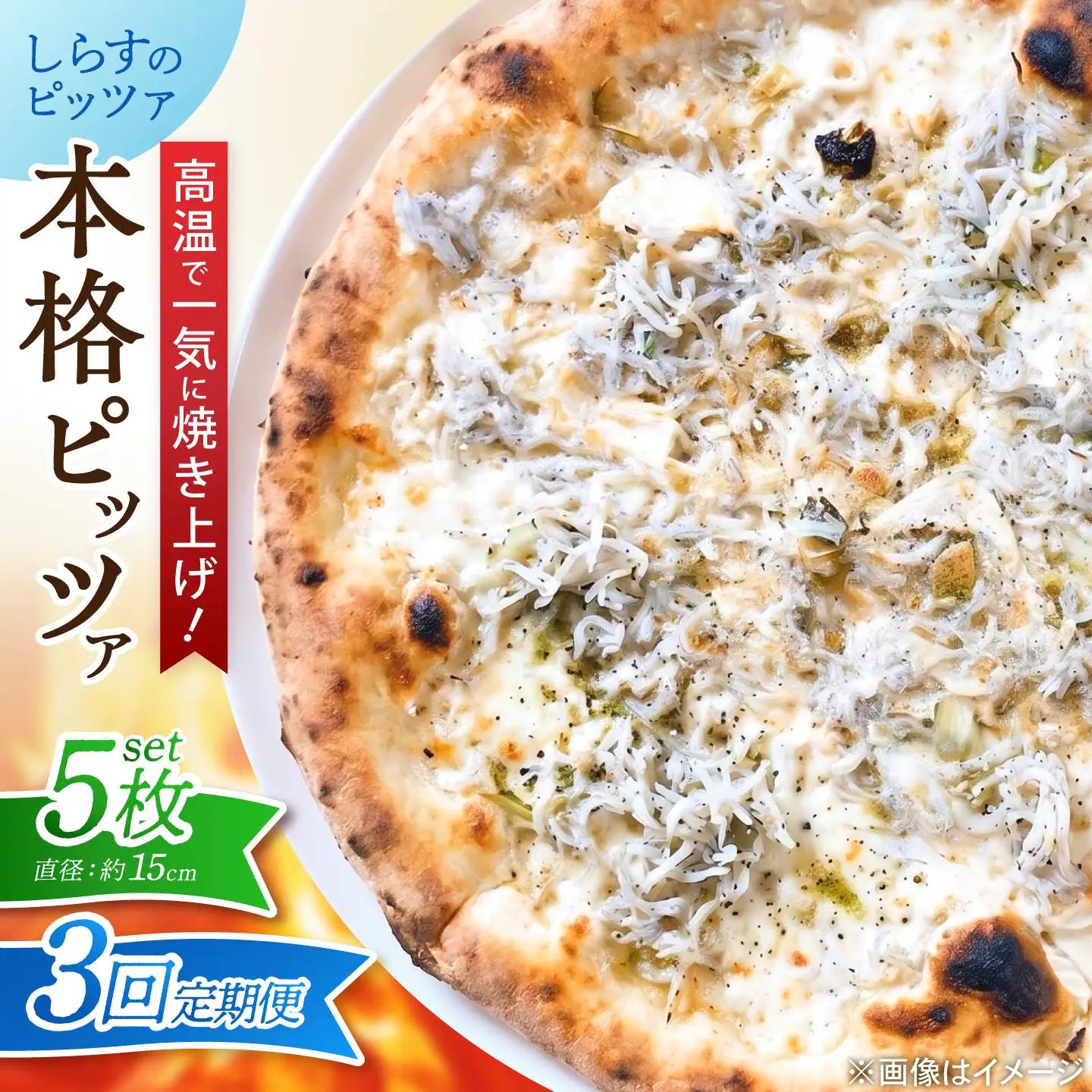 【3回定期便】ピザ ナポリピッツァ しらすのピッツァ 5枚 ピザ BJCI030 
