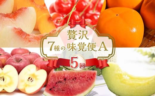 【2025年先行予約】贅沢7種の味覚便A（5回） FSY-2175