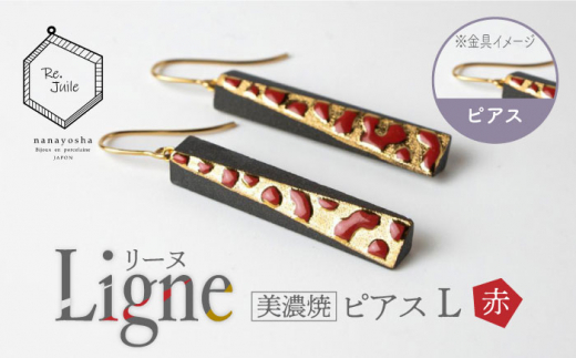 
【美濃焼】 Ligne -リーヌ- ピアス L 〈赤〉 【七窯社】 アクセサリー おしゃれ [TAP043]
