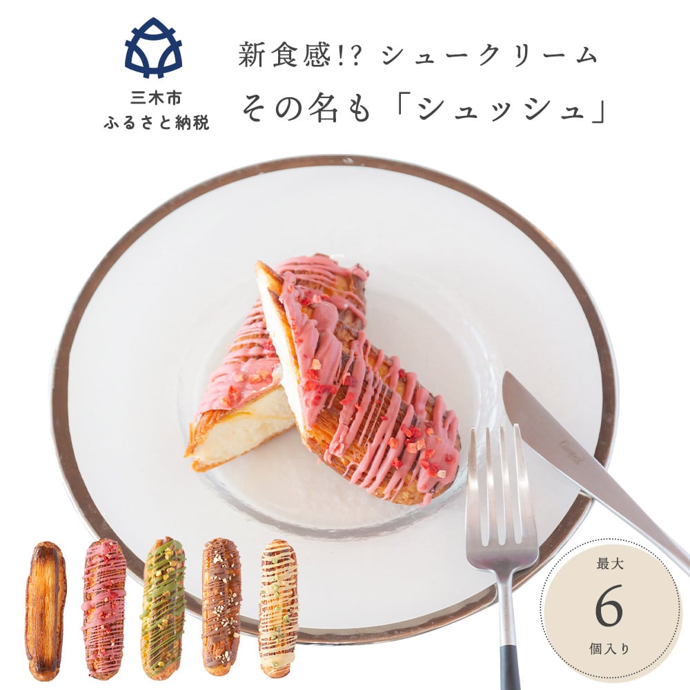 新食感!?シュークリーム シュッシュ プレーン6本セット シューアイス お試し 抹茶ミルクいちごチョコキャラメルナッツコーティング お中元 スイーツギフト お取り寄せ 冷たい 夏 インスタ映え お菓子 贈り物 個包装 送料無料 お見舞い すぐ 届く