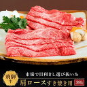 【ふるさと納税】飛騨牛 肩ロース すき焼き用 500g|国産牛 黒毛和牛 和牛 肉 ブランド 飛騨高山 飛騨農協 CP003 | 肉 お肉 にく 食品 飛騨産 人気 おすすめ 送料無料 ギフト