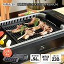 YAMAZEN 吸煙 グリル ホットプレート 煙の少ない 焼肉グリル XGRILL PREMIUM ブラック YGMC-FXT130(B) 着脱式 グリルプレート たこ焼き 焼肉 2WAY 調理 家電 減煙 お手入れ簡単 油はね軽減 新生活 山善 ヤマゼン 送料無料 岐阜県 中津川市